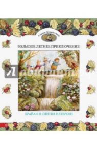 Большое летнее приключение / Патерсон Брайан, Патерсон Синтия