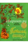 Потенькай, синица / Мазнин Игорь Александрович