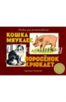 Кошка мяукает, поросенок хрюкает. Альбом для раскрашивания