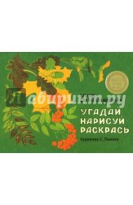 Угадай, нарисуй, раскрась. Альбом для раскрашивания