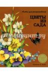 Цветы из сада. Альбом для раскрашивания / Терентьева Н.