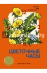 Цветочные часы. Альбом для раскрашивания / Казак Наталья Владимировна