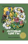 Луговые цветы. Альбом для раскрашивания