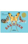 Бабочки. Альбом для раскрашивания