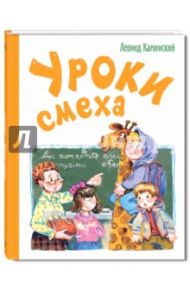 Уроки смеха / Каминский Леонид Давидович