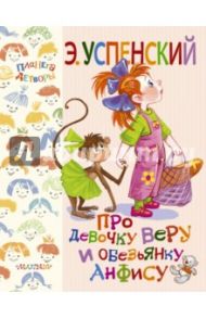 Про девочку Веру и обезьянку Анфису / Успенский Эдуард Николаевич