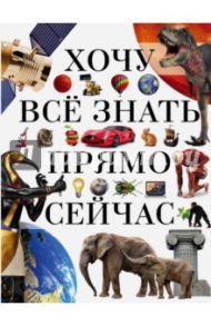 Хочу всё знать прямо сейчас / Жабцев Владимир Митрофанович, Мерников Андрей Геннадьевич, Кошевар Дмитрий Васильевич