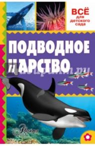 Подводное царство / Тихонов Александр Васильевич