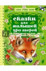 Сказки для малышей про зверей / Бианки Виталий Валентинович, Михалков Сергей Владимирович, Ушинский Константин Дмитриевич