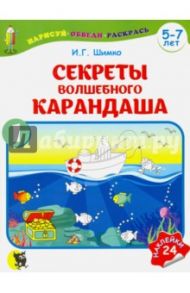 Секреты волшебного карандаша. Учебное наглядное пособие для подготовки руки к письму. Часть 1 / Шимко Ирина Георгиевна