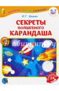 Секреты волшебного карандаша. Учебное наглядное пособие для подготовки руки к письму. Часть 2 / Шимко Ирина Георгиевна