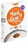 Чей бок? / Руссита Татьяна