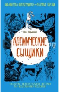 Космические сыщики / Горькавый Ник.