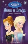 Новая королева / Дэвид Эрика