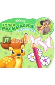 Классические персонажи Disney. Умная раскраска (№1601)