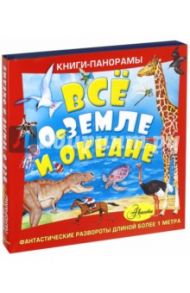 Всё о Земле и океане. Комплект из 3-х книг