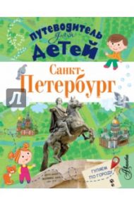 Путеводитель для детей. Санкт-Петербург / Кравченко Татьяна Юрьевна