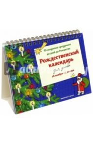 Рождественский календарь. В ожидании праздника / Стрыгина Татьяна Викторовна