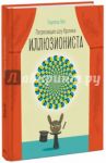 Потрясающее шоу кролика-иллюзиониста / Гейс Патриция