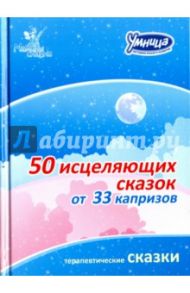 50 сказок для исцеления капризов / Маниченко И. В.