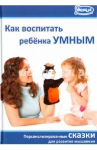 Как воспитать ребенка умным