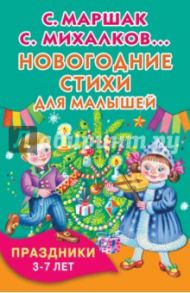 Новогодние стихи для малышей. Праздники. 3-7 лет