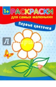 Первые цветочки. Книжка-раскраска