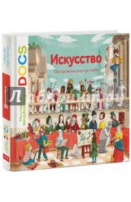 Искусство. От кроманьонца до тебя / Фраттини Стефан, Ледю Стефани