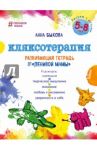 Кляксотерапия. Рисуем с детьми 5-8 лет, развивающая тетрадь от "ленивой мамы" / Быкова Анна Александровна