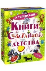 Книги счастливого детства / Успенский Эдуард Николаевич