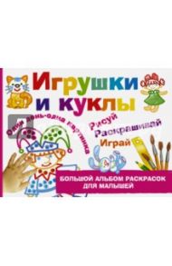 Игрушки и куклы / Дубровская Наталия Вадимовна