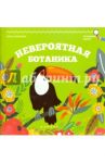 Невероятная ботаника / Аксенова Ольга