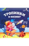 Тропинки в физику / Лукьянова Антонина Владимировна