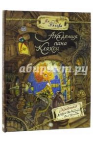 Палитра чудес. Академия пана Кляксы / Бжехва Ян