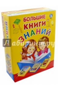 Большие книги знаний. Подарочный комплект из 3-х книг / Шалаева Галина Петровна