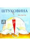 Штуковина / Иль Сунг На