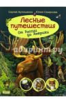 Лесные путешествия. От России до Америки / Артюшенко Сергей, Смирнова Юлия Андреевна