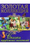 Сказки зарубежных писателей / Перро Шарль, Гауф Вильгельм, Гримм Якоб и Вильгельм, Андерсен Ханс Кристиан