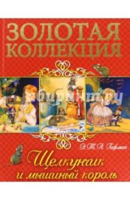 Щелкунчик и мышиный король / Гофман Эрнст Теодор Амадей