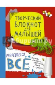 Творческий блокнот для малышей / Доманская Людмила Васильевна, Попова Ирина Мечеславовна