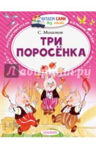 Три поросёнка / Михалков Сергей Владимирович