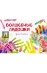 Волшебные ладошки