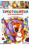 Хрестоматия для маленьких. Стихи, рассказы, сказки