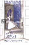 Сесилия Агнес - странная история / Грипе Мария