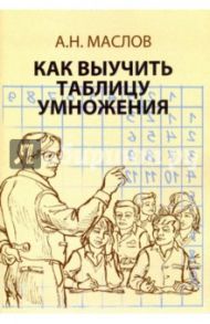 Как выучить таблицу умножения. Книга для родителей. / Маслов Александр Николаевич