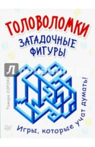 Головоломки. Загадочные фигуры. 25 карточек / Сорокина Тамара Борисовна