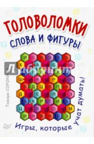 Головоломки. Слова и фигуры. 25 карточек / Сорокина Тамара Борисовна