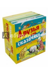 Друзья мои сказочки! / Заходер Борис Владимирович, Милн Алан Александер, Остер Григорий Бенционович, Биссет Дональд