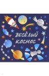 Ребусы. Веселый космос / Козырева Наталья Васильевна