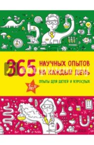 365 научных опытов на каждый день / Болушевский Сергей Владимирович, Яковлева Мария Александровна